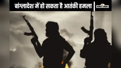 Bangladesh News : आतंकी हमले से हिलेगा बांग्लादेश? इस देश की एडवाइजरी के बाद बढ़ी टेंशन