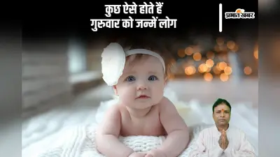 Thursday Born People Personality Traits: कुछ ऐसे होते हैं गुरूवार के दिन जन्मे लोग