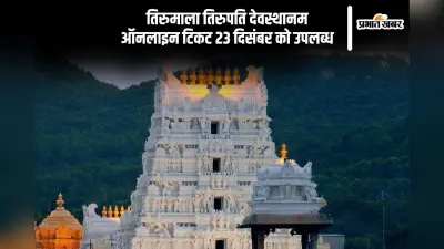 TTD: तिरुमाला वैकुंठ द्वार के दर्शन के लिए ऑनलाइन टिकट 23 दिसंबर को होंगे उपलब्ध