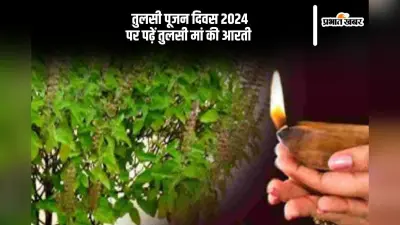 Tulsi Pujan Diwas 2024: तुलसी पूजन दिवस पर करें इस आरती का जाप