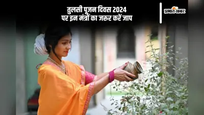 Tulsi Pujan Diwas 2024 Mantra: तुलसी पूजन दिवस पर इन मंत्रों का जरूर करें जाप