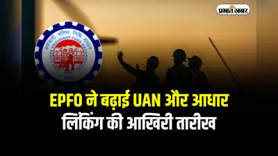 UAN Activation Deadline: कर्मचारियों के लिए खुशखबरी, EPFO ने बढ़ाई UAN और आधार लिंकिंग की आखिरी तारीख
