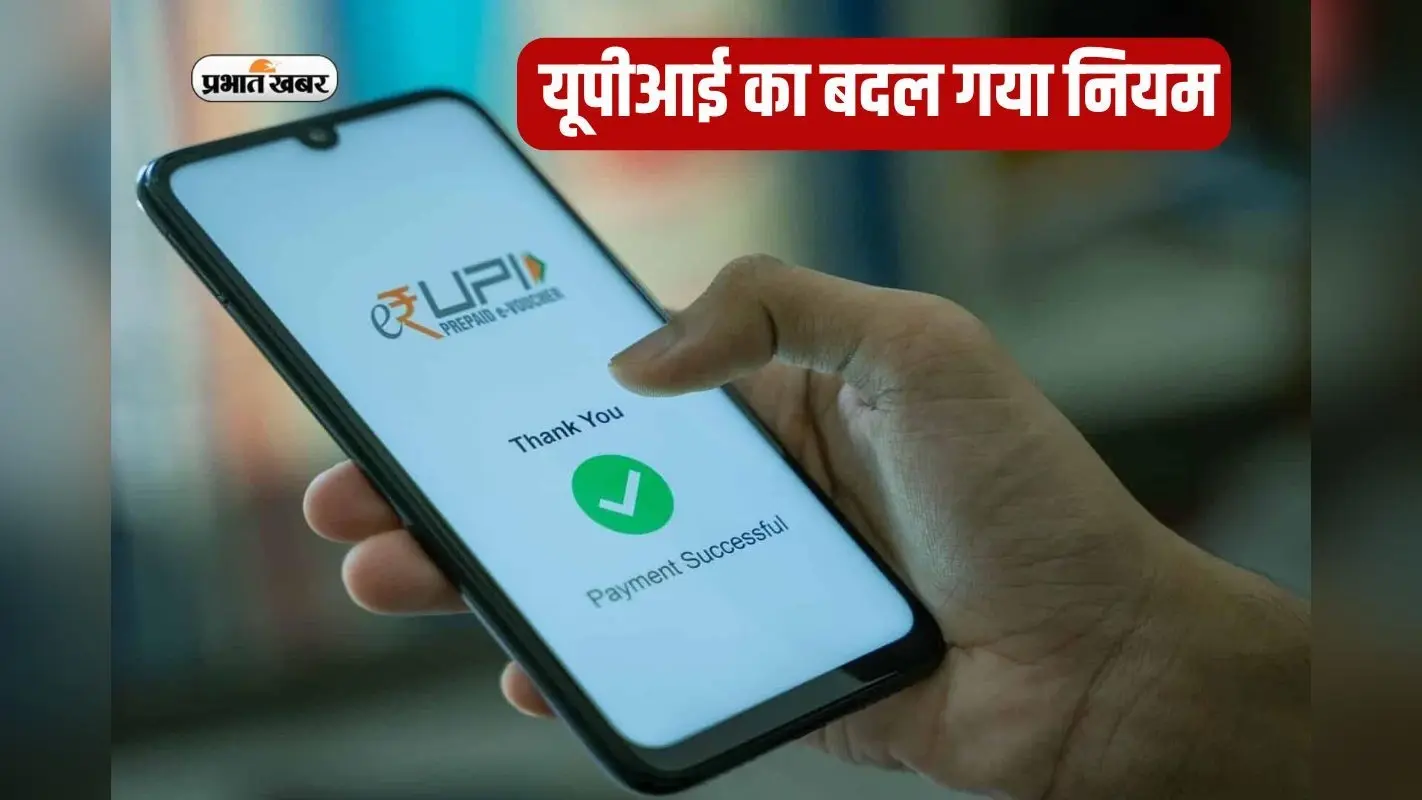 यूपीआई का हो गया कायाकल्प, बढ़ गया पेमेंट लिमिट