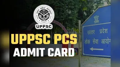 UPPSC PCS Admit Card Out: 22 दिसंबर को होने वाली यूपी पीसीएस परीक्षा का एडमिट कार्ड जारी, ऐसे करें डाउनलोड