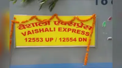 Vaishali Express: सहरसा टू दिल्ली जा रही वैशाली एक्सप्रेस में जुर्माना वसूली का मामला, रेलवे ने लिया बड़ा ऐक्शन