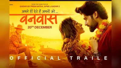 Vanvaas Trailer: प्यार और अफसोस की कहानी कर देगी इमोशनल, गदर 2 के बाद बेहतरीन कहानी लाए अनिल शर्मा