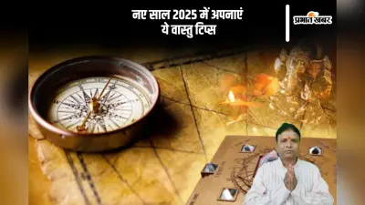 Vastu Tips 2025: नए साल में समृद्धि और धन आकर्षित करने के लिए अपनाएं ये वास्तु उपाय