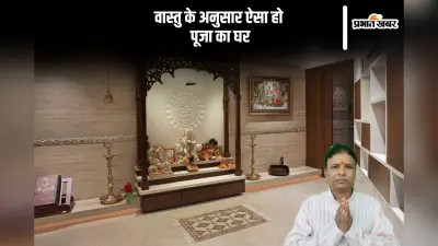 Vastu Tips For Puja Ghar: वास्तु शास्त्र के अनुसार पूजा घर कैसा होना चाहिए, जानें पूजा घर से जुड़ी ये महत्वपूर्ण बातें
