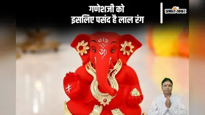 Lord Ganesha Favorite Colour: गणेश जी को प्रिय है लाल रंग, जानें महत्व
