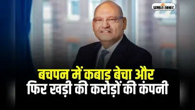 Success Story: बिहार में जन्मे, बचपन में कबाड़ बेचा और फिर खड़ी की करोड़ों की कंपनी