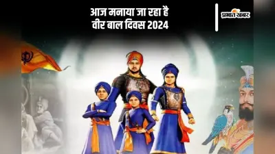 Veer Bal Diwas 2024: आज मनाया जा रहा है वीर बाल दिवस, जानें क्या है दो साहिबजादों की शहादत का इतिहास