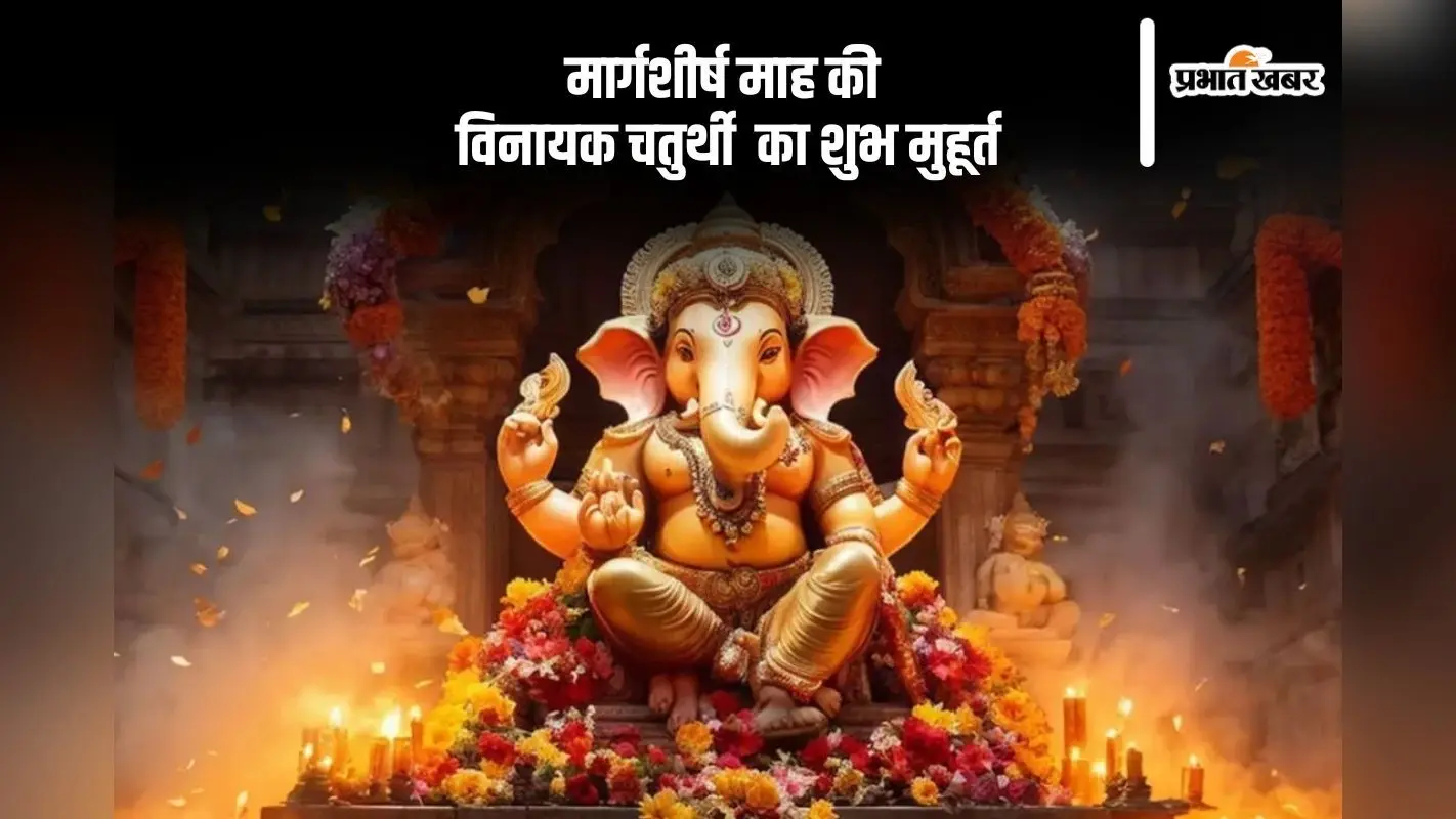 Vinayak Chaturthi 2024: मार्गशीर्ष माह की विनायक चतुर्थी इस दिन, जानें पूजा विधि