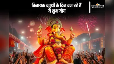 Vinayaka Chaturthi 2024: विनायक चतुर्थी पर बन रहा है रवि योग, जानें शुभ मुहूर्त