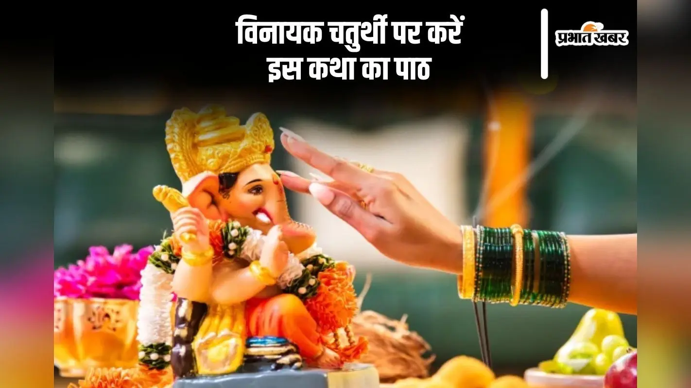 Vinayaka Chaturthi 2024: विनायक चतुर्थी पर पढ़ें श्री गणेश चतुर्थी की प्रामाणिक व्रत कथा