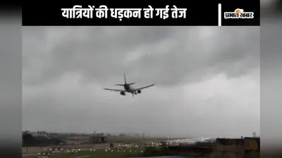 Viral Video: चक्रवात फेंगल ने रोका रास्ता, लैंडिंग के पहले लड़खड़ाया विमान, अटक गई यात्रियों की सांस