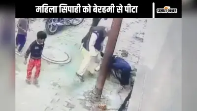Viral Video : महिला सिपाही को जमीन पर पटका, खूब चलाए लात-घूंसे