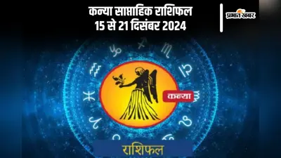 Virgo Weekly Horoscope 15 to 21 December 2024: कन्या राशि वालों को निराशा का सामना करना पड़ सकता है, पढ़ें साप्ताहिक राशिफल