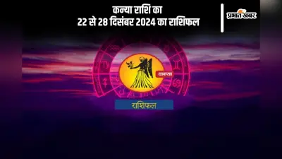 Virgo Weekly Horoscope 22 to 28 December 2024: कन्या राशि वालों की आर्थिक स्थिति में सुधार होगा, पढ़ें साप्ताहिक राशिफल