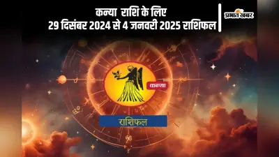 Virgo Weekly Horoscope 29 December 2024 to 4 January 2025: कन्या राशि वालों की रिलेशनशिप के मामले में स्थिति बिगड़ सकती है, पढ़ें साप्ताहिक राशिफल