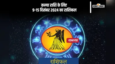 Virgo Weekly Horoscope 9 to 15 December 2024: कन्या राशि वाले बिल्कुल लापरवाही नहीं बरतें, पढ़ें साप्ताहिक राशिफल