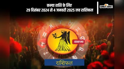 Virgo Weekly Love Horoscope 29th December-4th January 2025: वैवाहिक जीवन में सकारात्मक परिणाम प्राप्त होंगे, जानें कन्या राशि का साप्ताहिक लव राशिफल