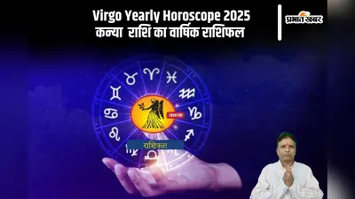 Kanya Rashifal 2025 : व्यापार धीमी गति से चलेगा, जानें कन्या राशि का वार्षिक राशिफल
