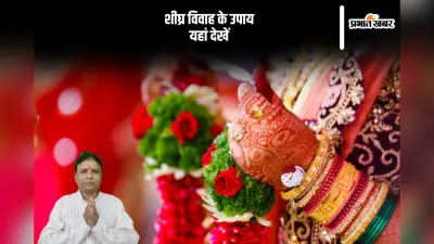 Vivah Ke Upay: कन्या के विवाह में हो रही है परेशानी, करें यह उपाय, जल्द होगा विवाह