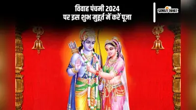 Vivah Panchami 2024 Shubh Muhurat: विवाह पंचमी पर इस शुभ मुहूर्त में करें पूजा,