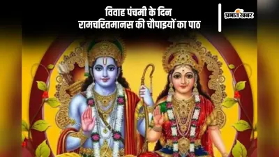 Vivah Panchami 2024: विवाह पंचमी पर जरूर करें रामचरितमानस की इन चौपाइयों का पाठ