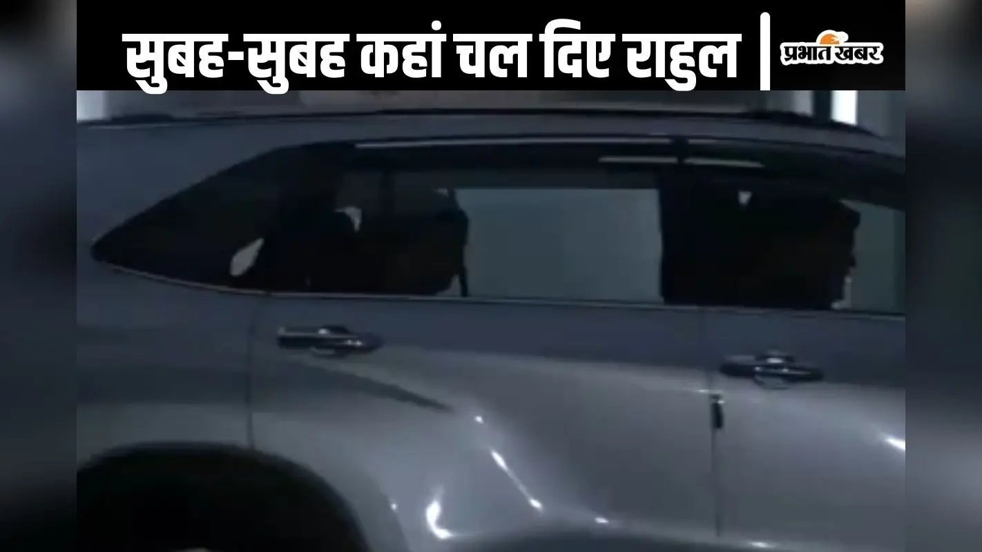 Watch Video : कोल्ड वेव के बीच सुबह-सुबह हाथरस के लिए निकले राहुल गांधी, पीड़ित परिवार से की मुलाकात