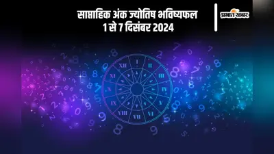 Weekly Numerology: 1 दिसंबर से 7 दिसंबर तक का समय मूलांक 1-9 वालों के लिए कुछ ऐसा रहेगा