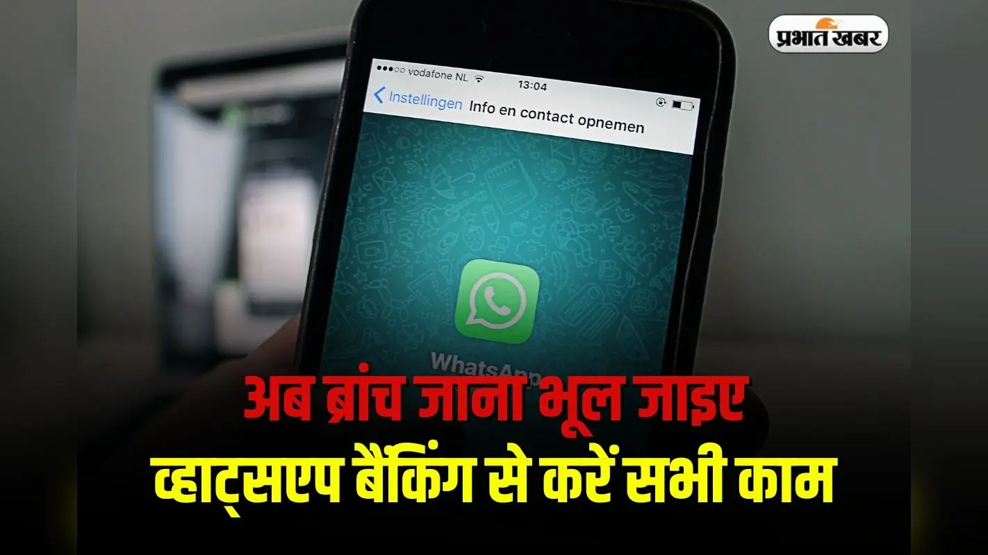 WhatsApp Banking: अब ब्रांच जाना भूल जाइए, व्हाट्सएप बैंकिंग से करें सभी काम