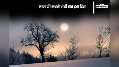 Winter Soltice 2024: आने वाली है साल की सबसे लंबी रात, सूर्य की किरणों से जुड़ी है ये प्रक्रिया