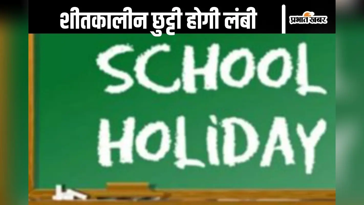 Holiday : 8 दिनों की लंबी छुट्टी की घोषणा, स्कूल-कॉलेज के बच्चों के चेहरे पर खुशी