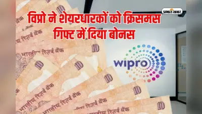 विप्रो ने शेयरधारकों को क्रिसमस गिफ्ट में दिया बोनस, आज उसका रिकॉर्ड डेट