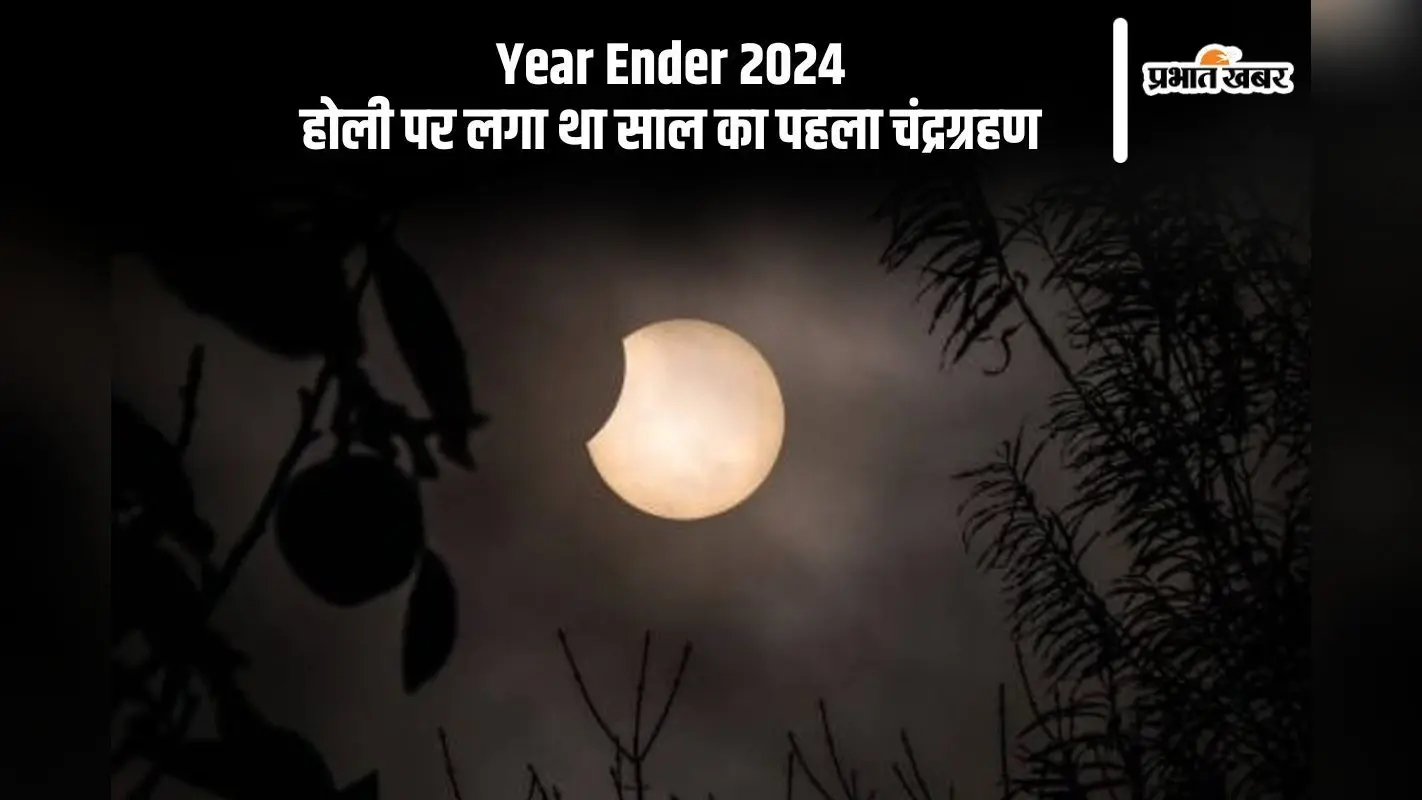 Year Ender 2024: होली पर लगा था साल का पहला चंद्रग्रहण, अप्रैल में पूर्ण सूर्य ग्रहण