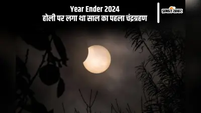 Year Ender 2024: होली पर लगा था साल का पहला चंद्रग्रहण, अप्रैल में पूर्ण सूर्य ग्रहण