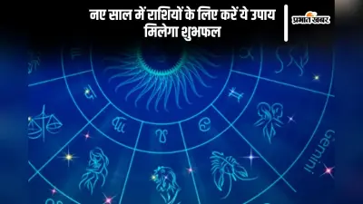 Zodiac Sign Upay 2025: नए साल में ये राशियां होंगी प्रभावित, जरूर करें ये उपाय