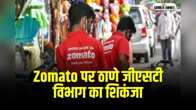 Zomato पर ठाणे जीएसटी विभाग का शिकंजा, 803 करोड़ की मांग पर मचा हड़कंप