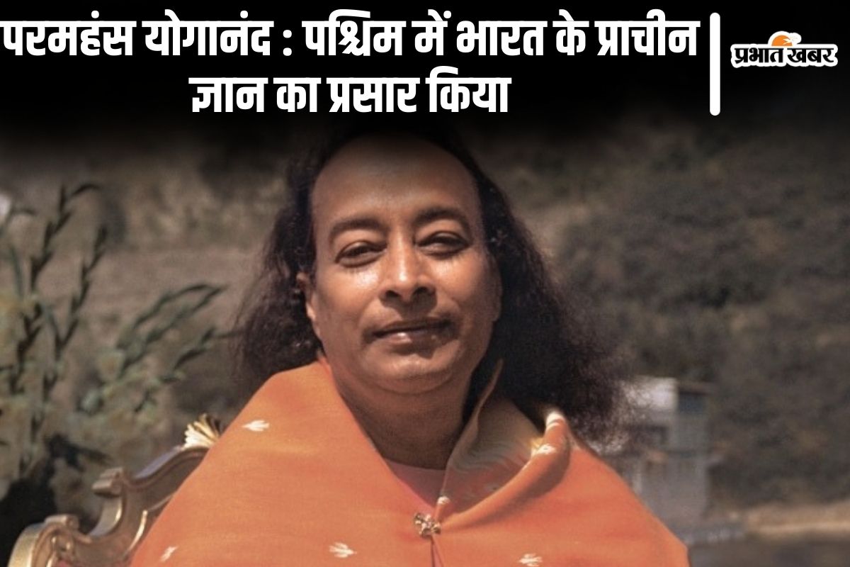 132वीं जयंती: परमहंस योगानंद को भीड़ नहीं, ईश्वर के सच्चे भक्तों की थी तलाश