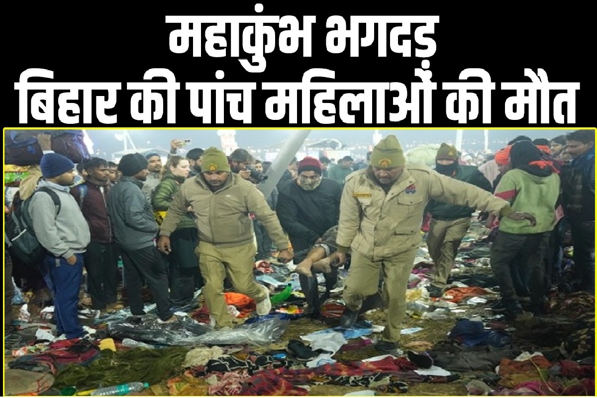 Maha Kumbh Stampede: महाकुंभ में मची भगदड़, बिहार में गोपालगंज की चार महिलाओं समेत पांच की मौत