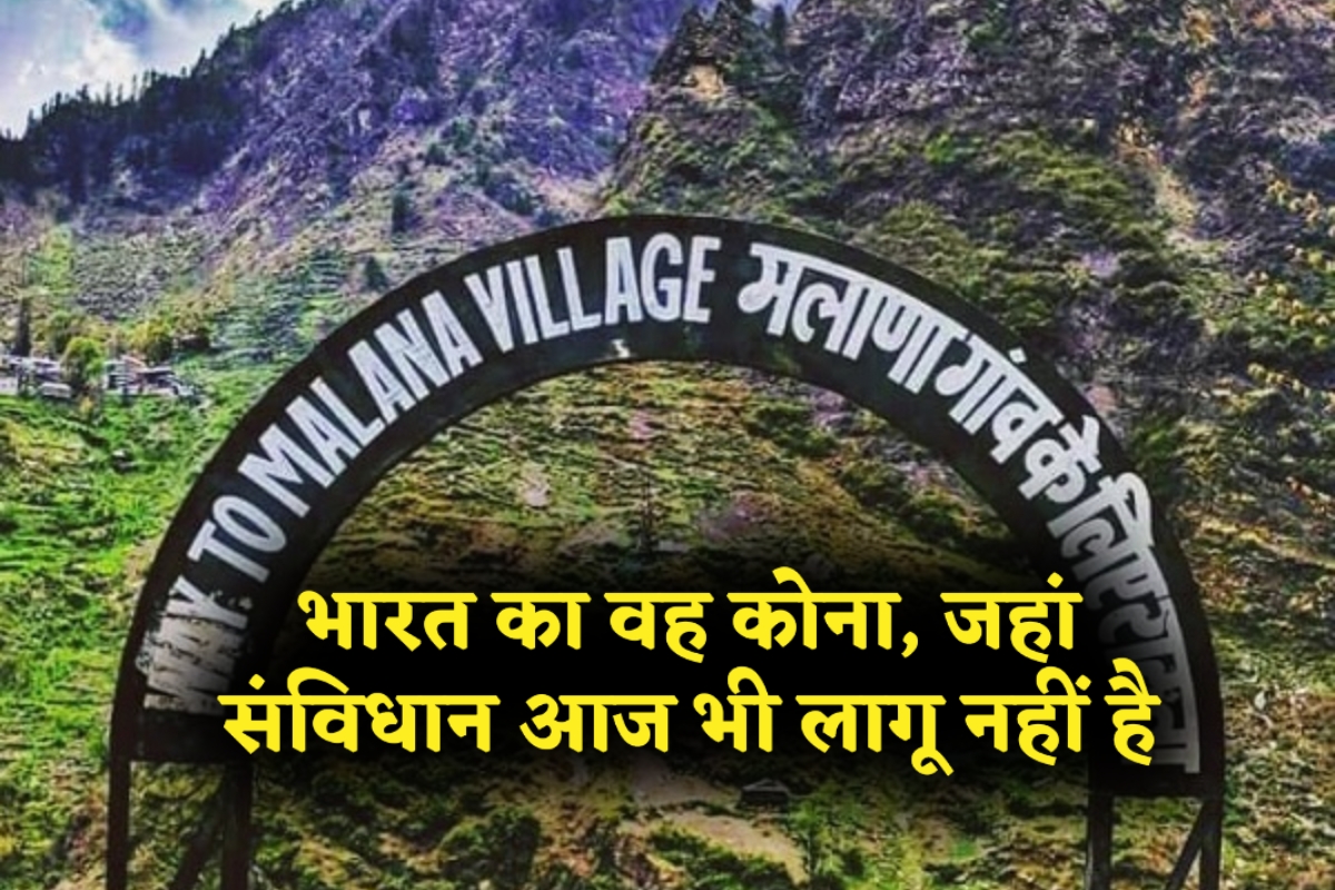 Republic Day 2025: भारत का वह कोना, जहां संविधान आज भी लागू नहीं है, लोग अपने कानून मानते हैं