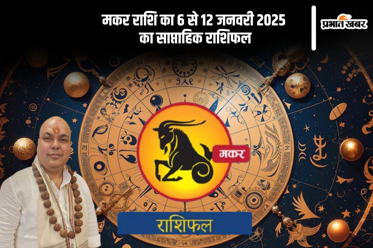 मकर राशि वाले गलतफहमियों से बचें, यहां देखें 6 से 12 जनवरी 2025 का साप्ताहिक राशिफल