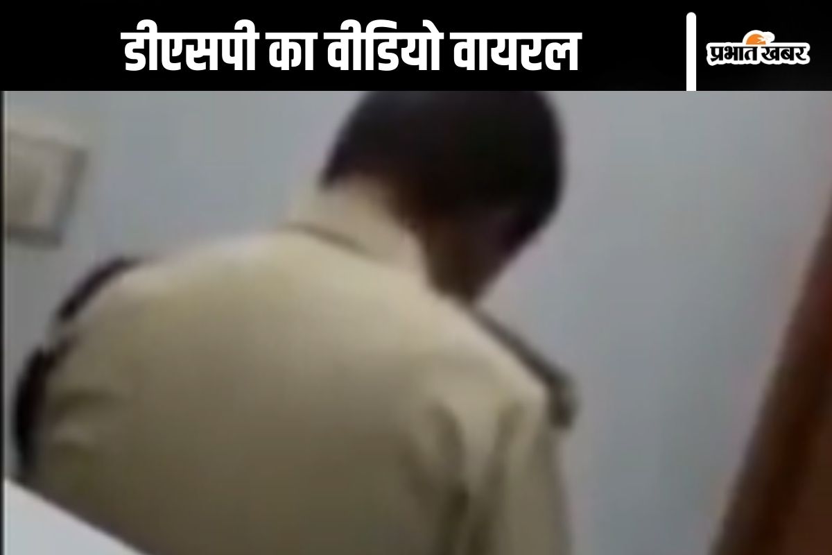 डीएसपी महिला के साथ बाथरूम के अंदर, 35 सेकंड का वीडियो वायरल