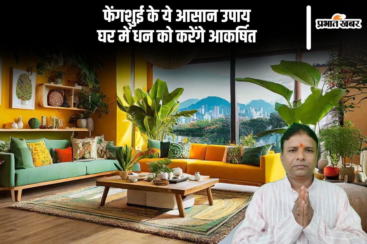 फेंगशुई के ये आसान उपाय घर में धन को करेंगे आकर्षित