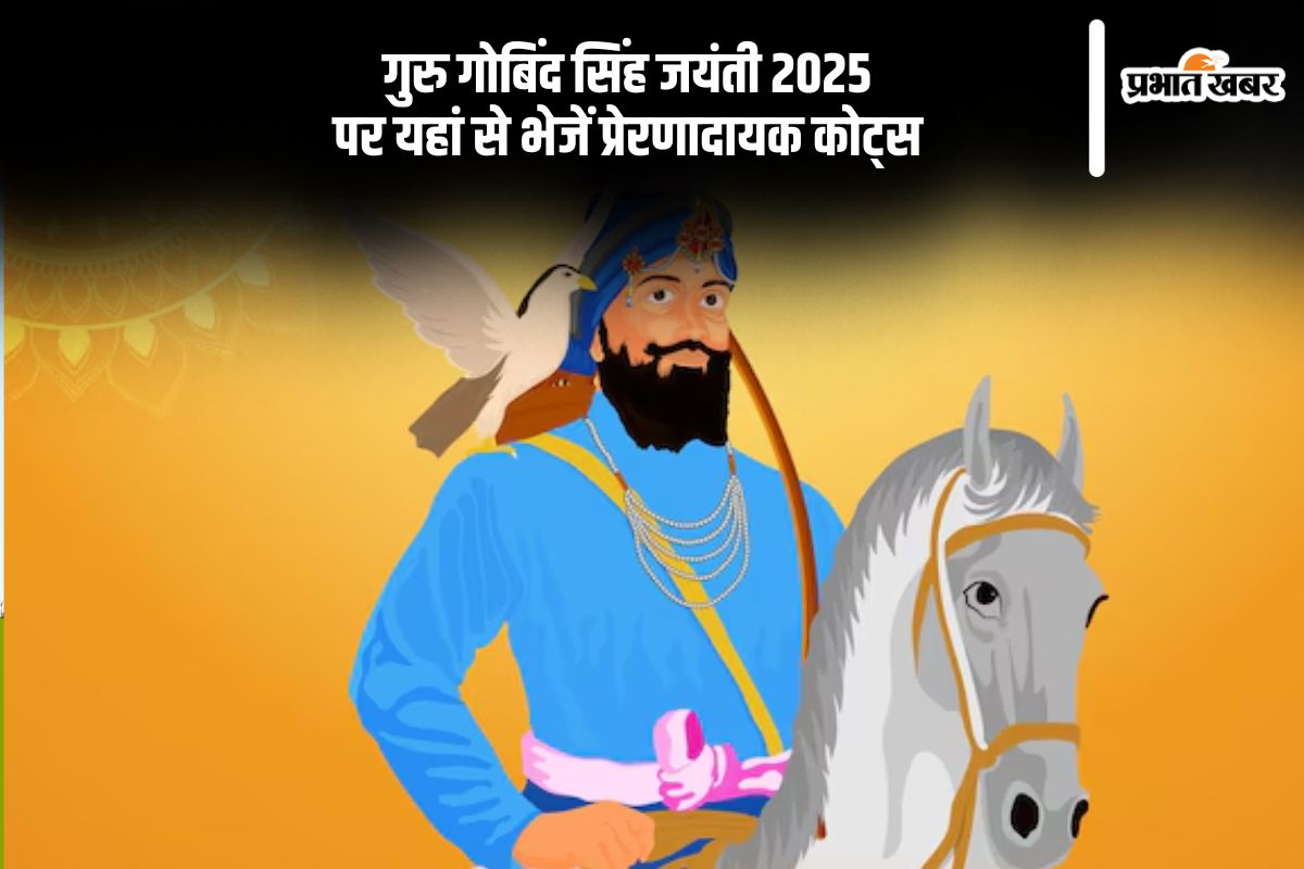 गुरु गोबिंद सिंह जी की जयंती पर यहां से अपनों को भेजें प्रेरणादायक विचार