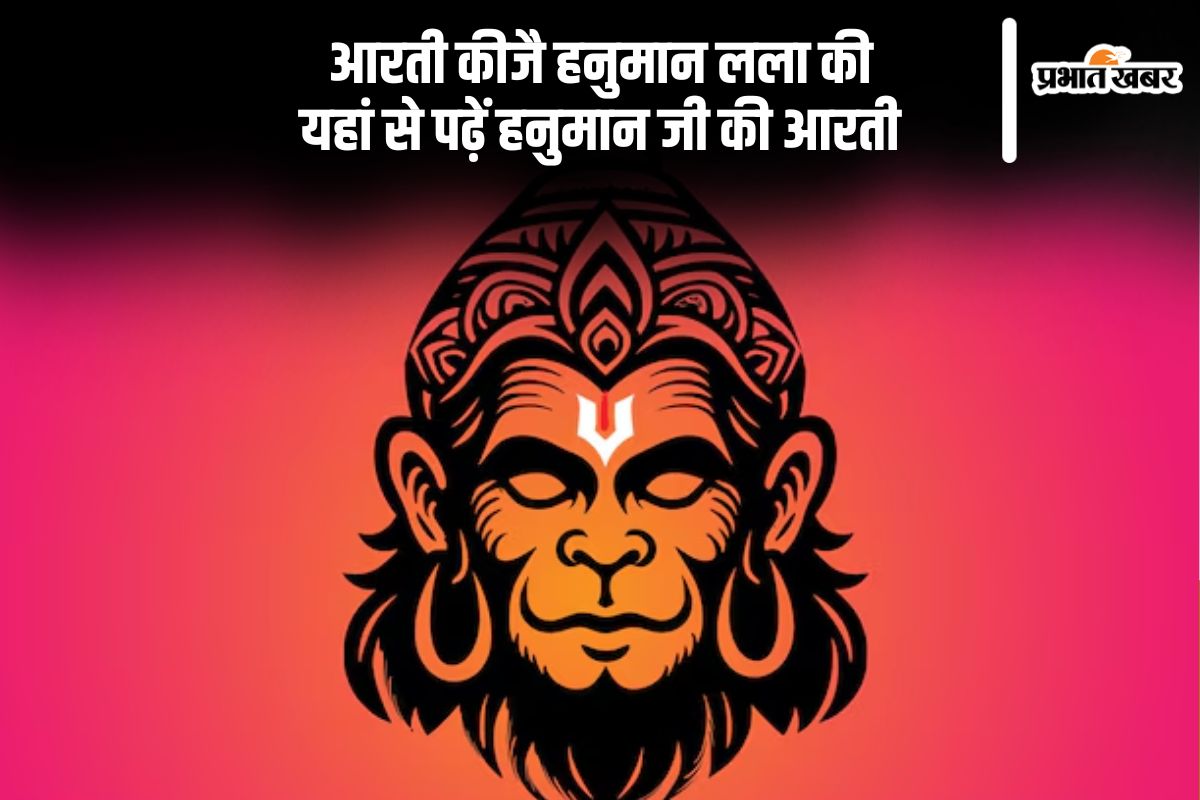 आरती कीजै हनुमान लला की, यहां देखें भार्वाथ सहित हनुमान जी की आरती