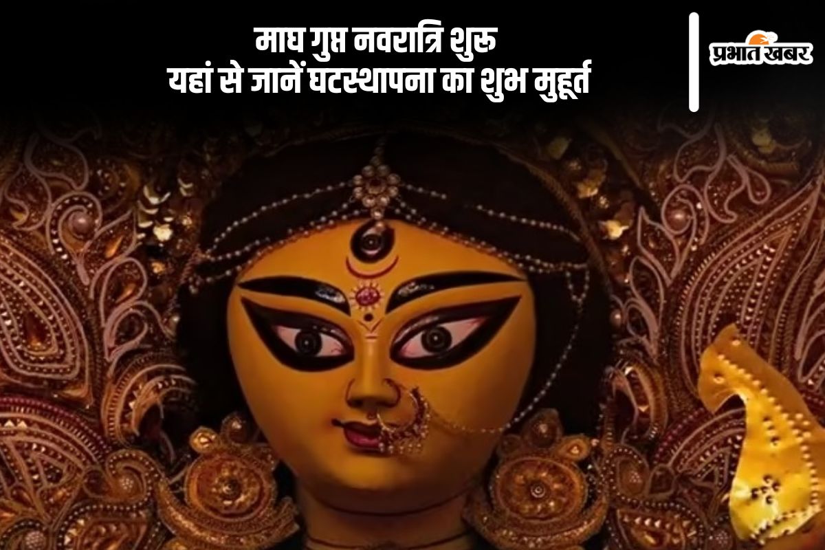 माघ गुप्त नवरात्रि आरंभ, जानें घटस्थापना मुहूर्त और पूजन विधि