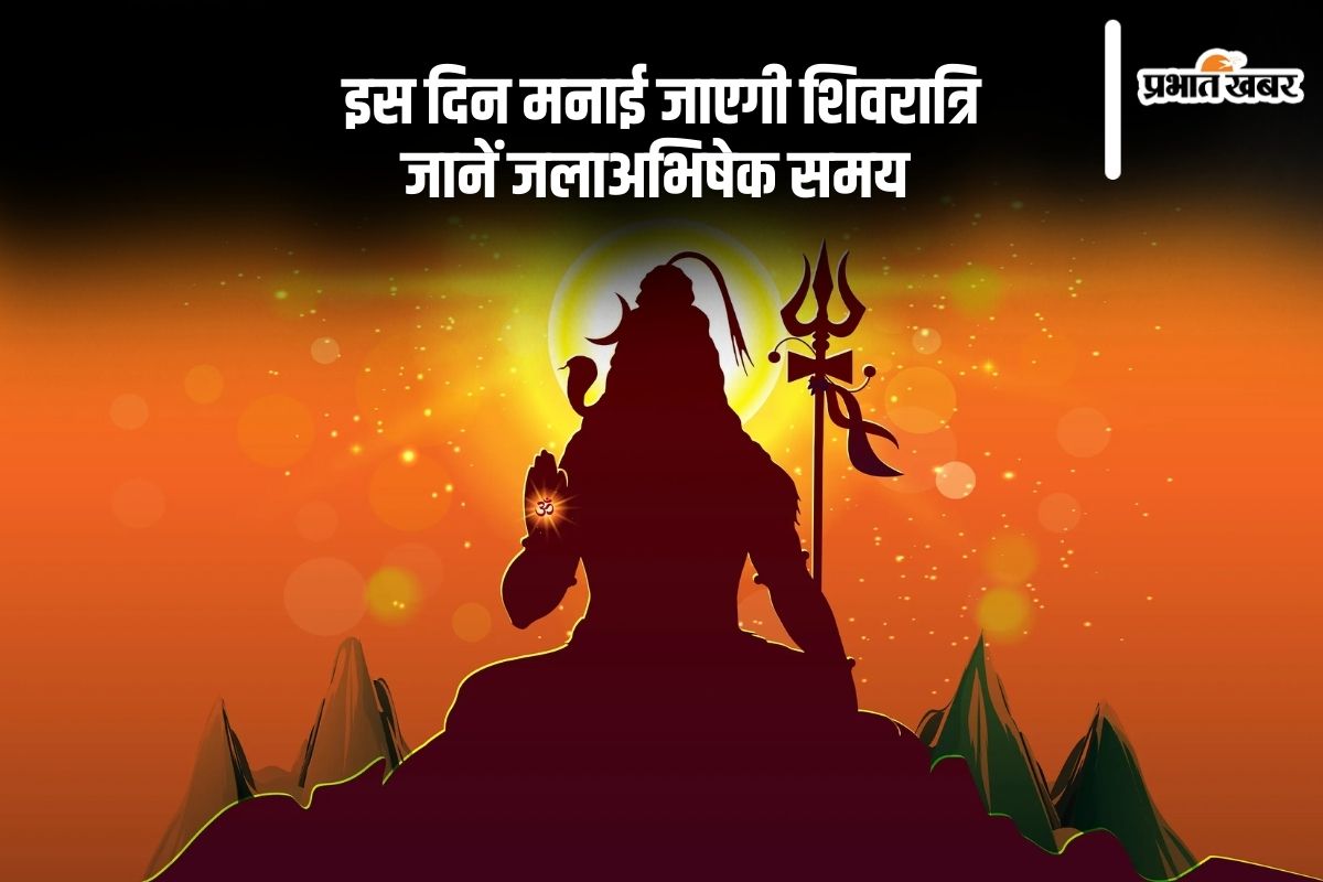 Mahashivratri 2025: इस दिन है महाशिवरात्रि, जानें जलाअभिषेक समय और तिथि