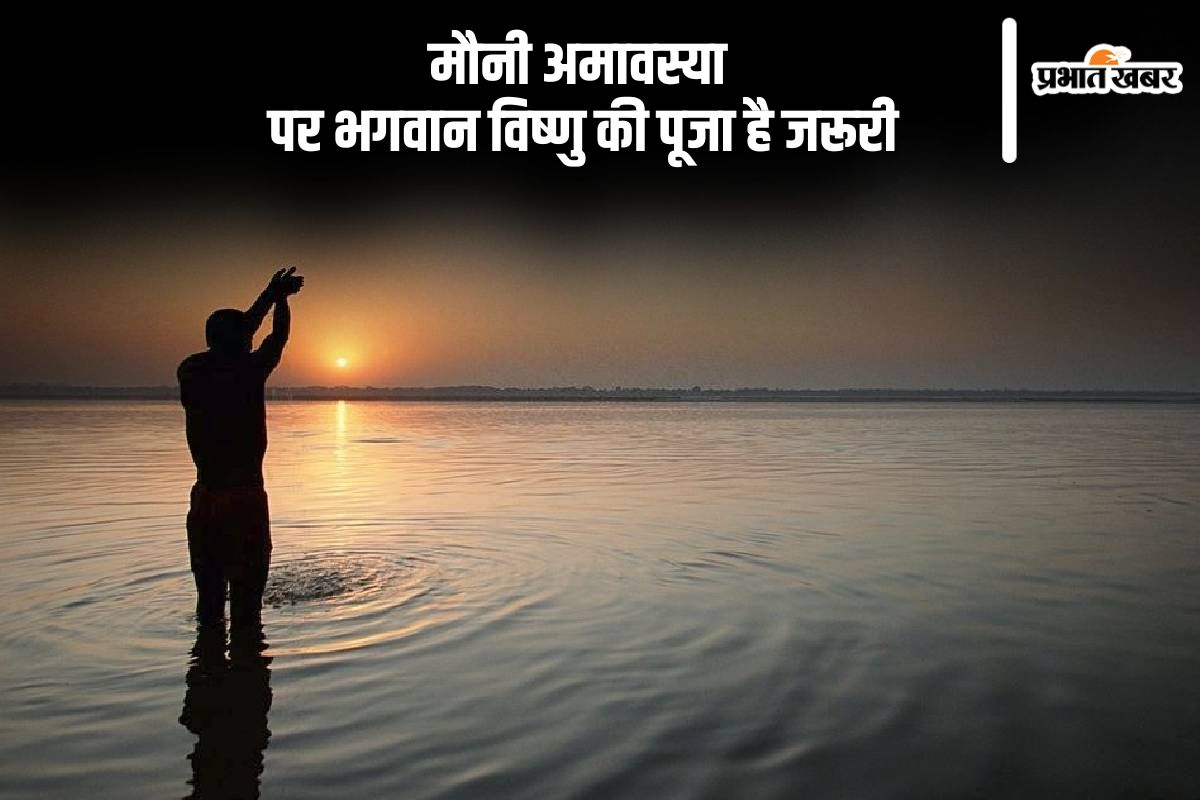 मौनी अमावस्या पर भगवान विष्णु की पूजा है जरूरी, जानें पूजा विधि और शुभ मुहूर्त